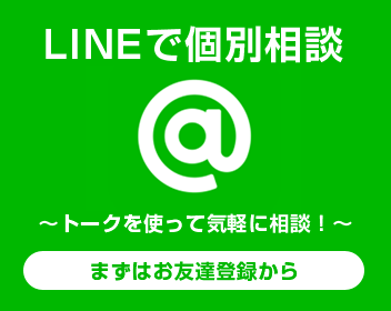 LINEで個別相談