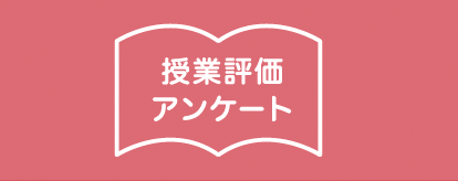 授業評価アンケート