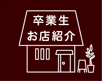 卒業生お店紹介