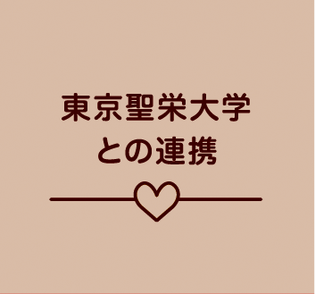 東京聖栄大学との連携