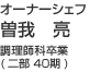 オーナーシェフ 曽我　亮 調理師科(二部40期)