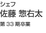 佐藤 惣右太(第33期卒業生)