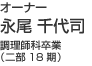 永尾 千代司 調理師科卒業(18期)