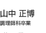 オーナーシェフ 有山達也 調理師科34期(H10年卒業)